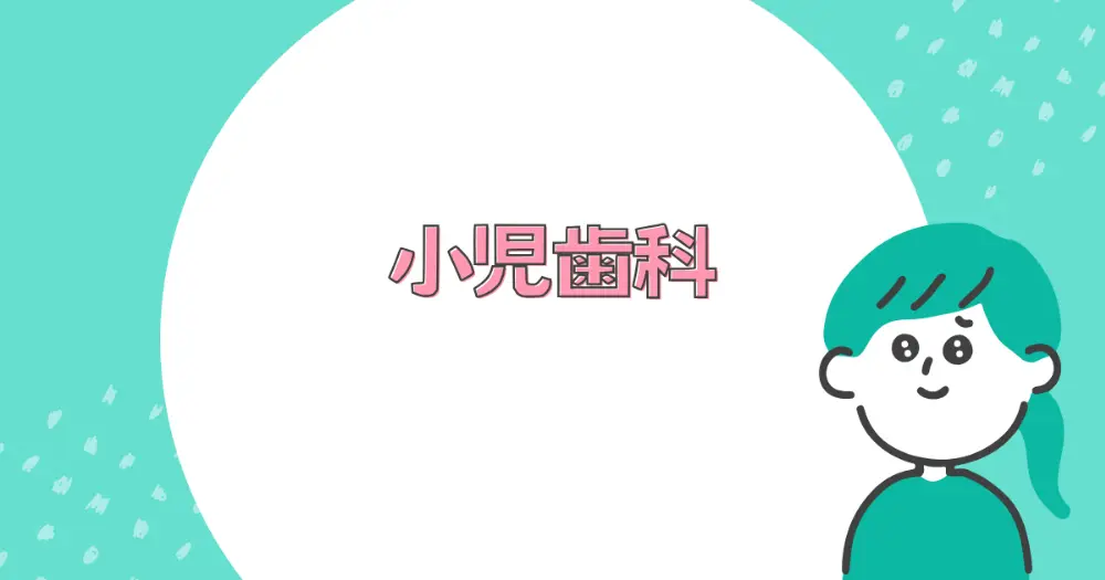 小児歯科