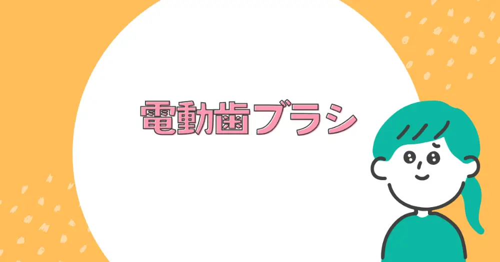 電動歯ブラシ
